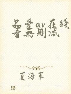 品爱av在线观看无删减