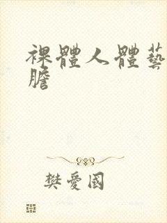 裸体人体艺术大胆封面