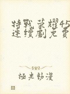 特战荣耀45集连续剧免费播放封面