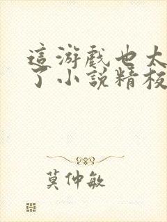 这游戏也太真实了小说精校版阅读