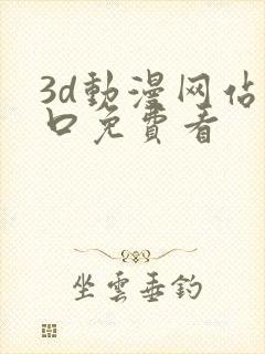 3d动漫网站入口免费看封面