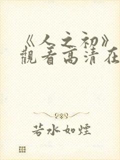 《人之初》免费观看高清在线