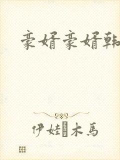 豪婿豪婿韩三千