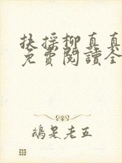 扶摇柳真真全文免费阅读全文