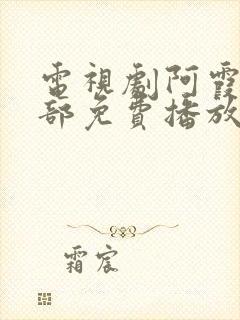 电视剧阿霞第二部免费播放中国剧