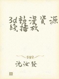 3d动漫资源在线播放