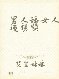 男人舔女人下面逼视频封面