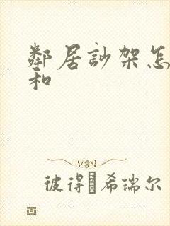 邻居吵架怎么劝和封面