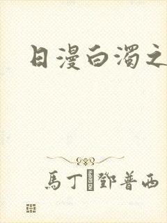 日漫白浊之村封面