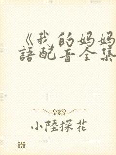 《我的妈妈》日语配音全集视频