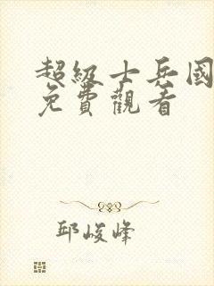 超级士兵国语版免费观看