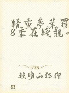 精灵梦叶罗丽第8季在线观看