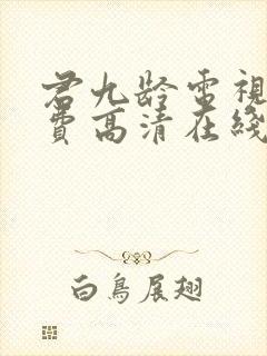 君九龄电视剧免费高清在线观看