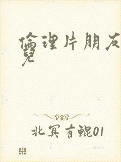 伦理片朋友的女儿