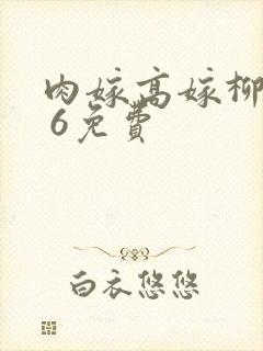 肉嫁高嫁柳家1 6免费封面