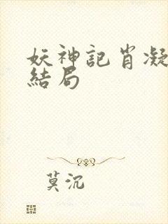 妖神记肖凝儿的结局封面