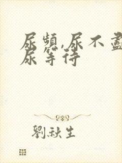 尿频,尿不尽,尿等待