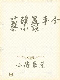 苗疆蛊事全集有声小说