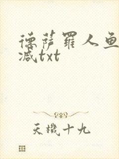 德萨罗人鱼未删减txt封面