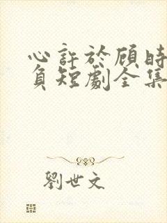 心许于顾时光不负短剧全集