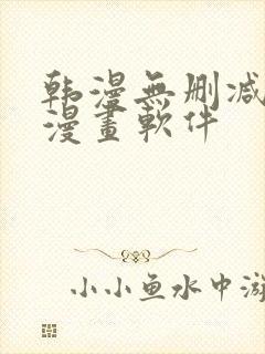 韩漫无删减免费漫画软件