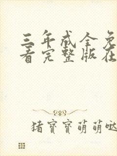 三年成全免费观看完整版在线观看中