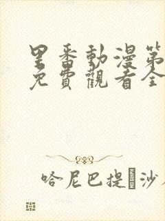 里番动漫第一季免费观看全集封面