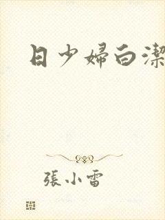 日少妇白洁高义封面