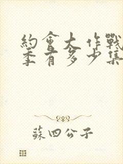 约会大作战第二季有多少集