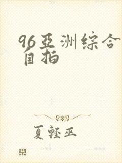96亚洲综合偷自拍
