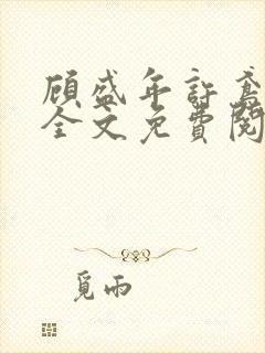 顾盛年许鸢小说全文免费阅读