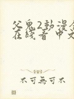 父鬼2动漫全集在线看 中文版封面