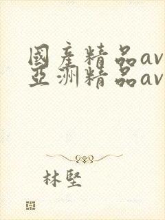 国产精品av,亚洲精品av