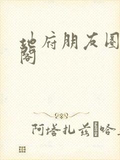 地府朋友圈笔趣阁