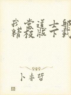 我当道士那些年精校版下载