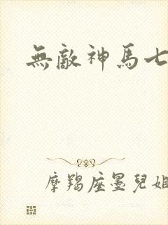 无敌神马七影视封面