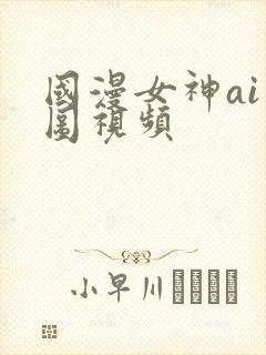 国漫女神ai动图视频