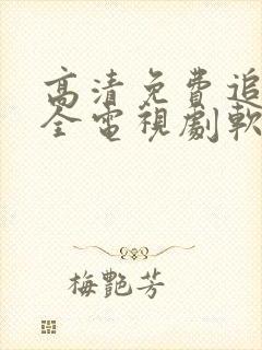 高清免费追剧大全电视剧软件封面