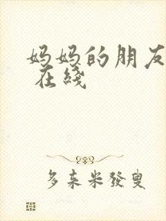 妈妈的朋友 4 在线