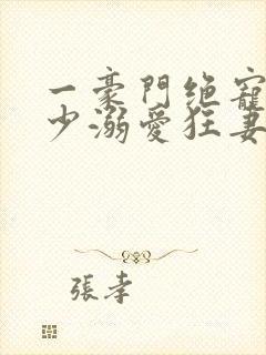 一豪门绝宠之峥少溺爱狂妻