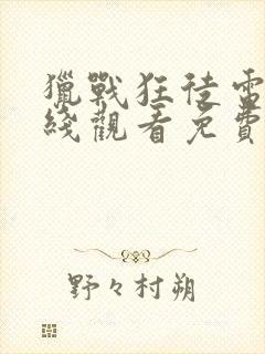 猎战狂徒电影在线观看免费