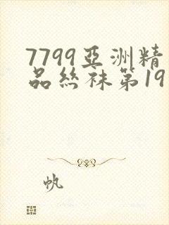 7799亚洲精品丝袜第19页封面