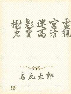 树影迷宫电视剧免费高清观看全集