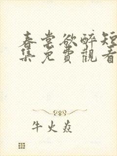 春棠欲醉短剧全集免费观看封面