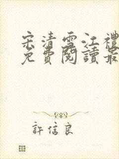 宋清雪江礼小说免费阅读最新章节