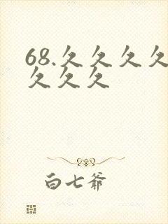 68.久久久久久久久