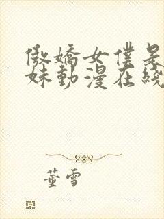 傲娇女仆是工口妹动漫在线观看