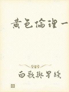 黄色伦理一级片