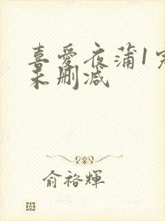 喜爱夜蒲1完整未删减