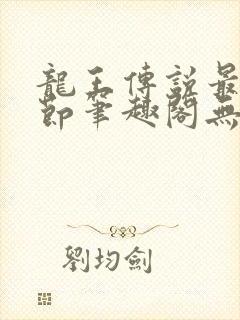 龙王传说最新章节笔趣阁无弹窗封面